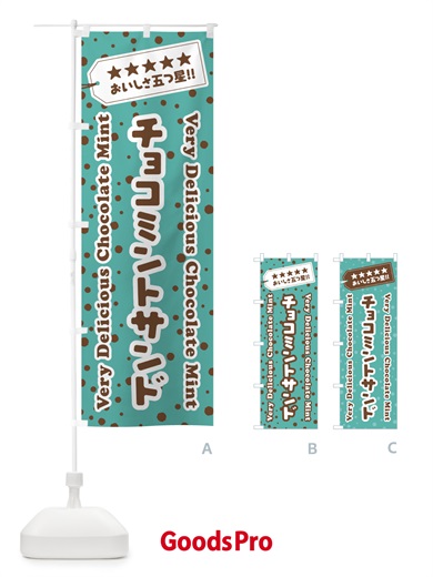 のぼり チョコミントサンド のぼり旗 GW74