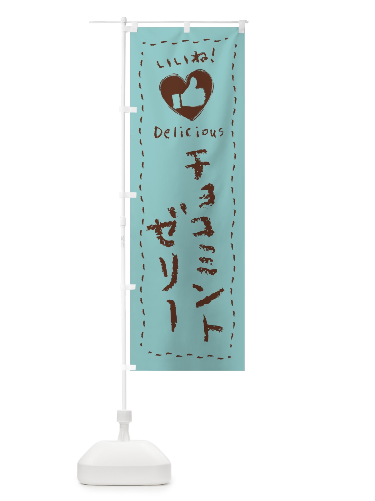 のぼり チョコミントゼリー・いいね・手書き のぼり旗 GW76(デザイン【A】)