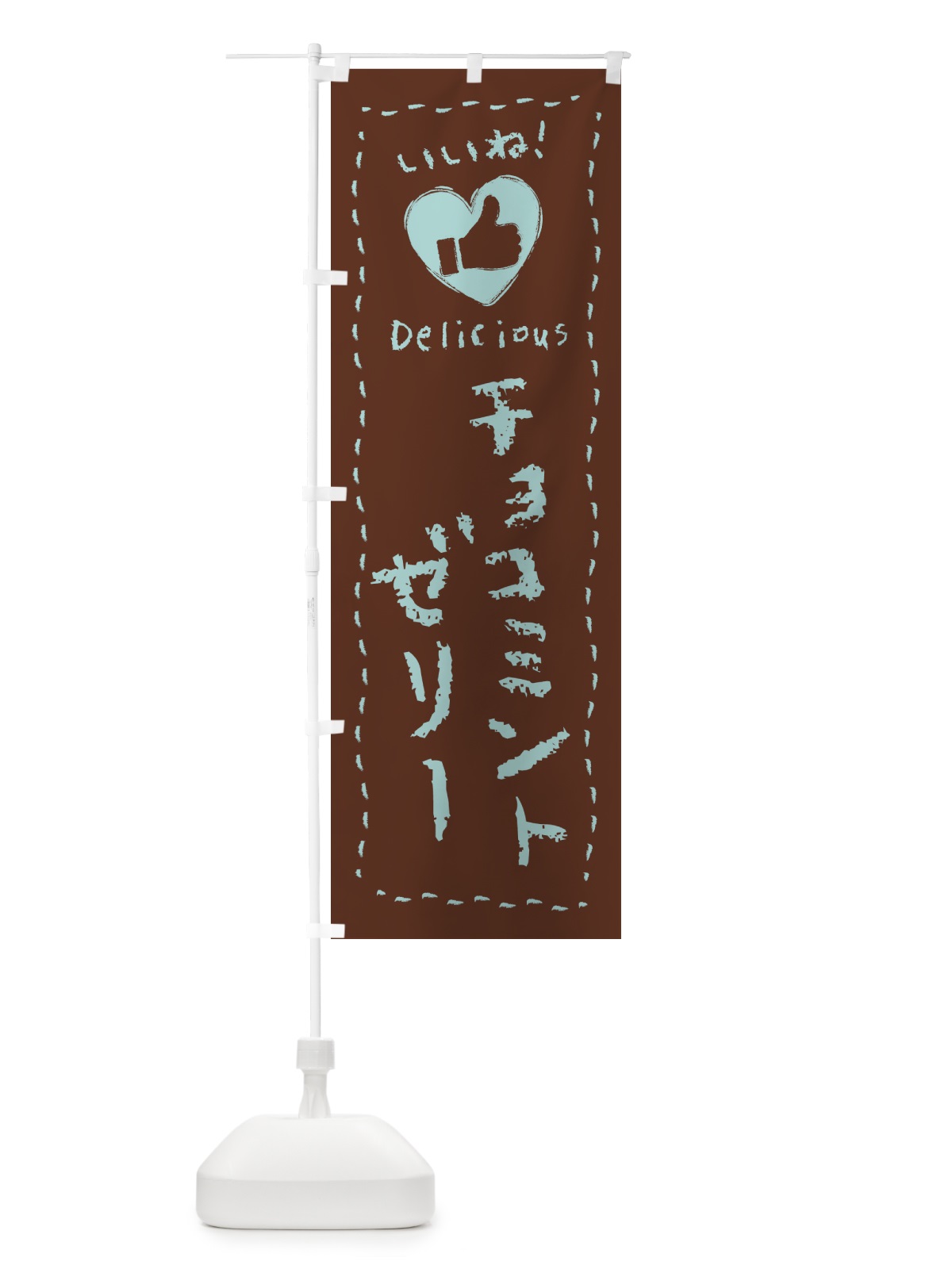 のぼり チョコミントゼリー・いいね・手書き のぼり旗 GW76(デザイン【C】)