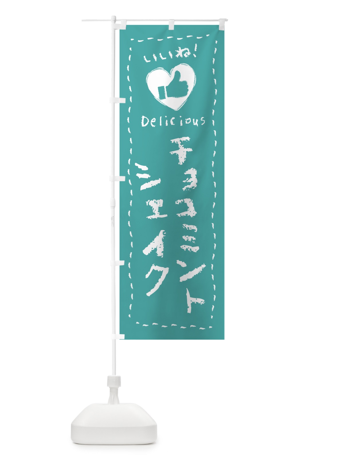 のぼり チョコミントシェイク・いいね・手書き のぼり旗 GW77(デザイン【B】)
