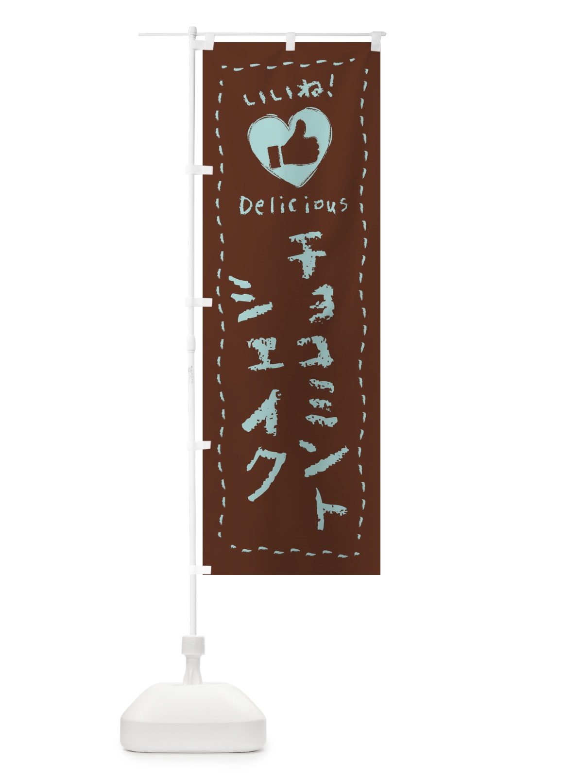 のぼり チョコミントシェイク・いいね・手書き のぼり旗 GW77(デザイン【C】)