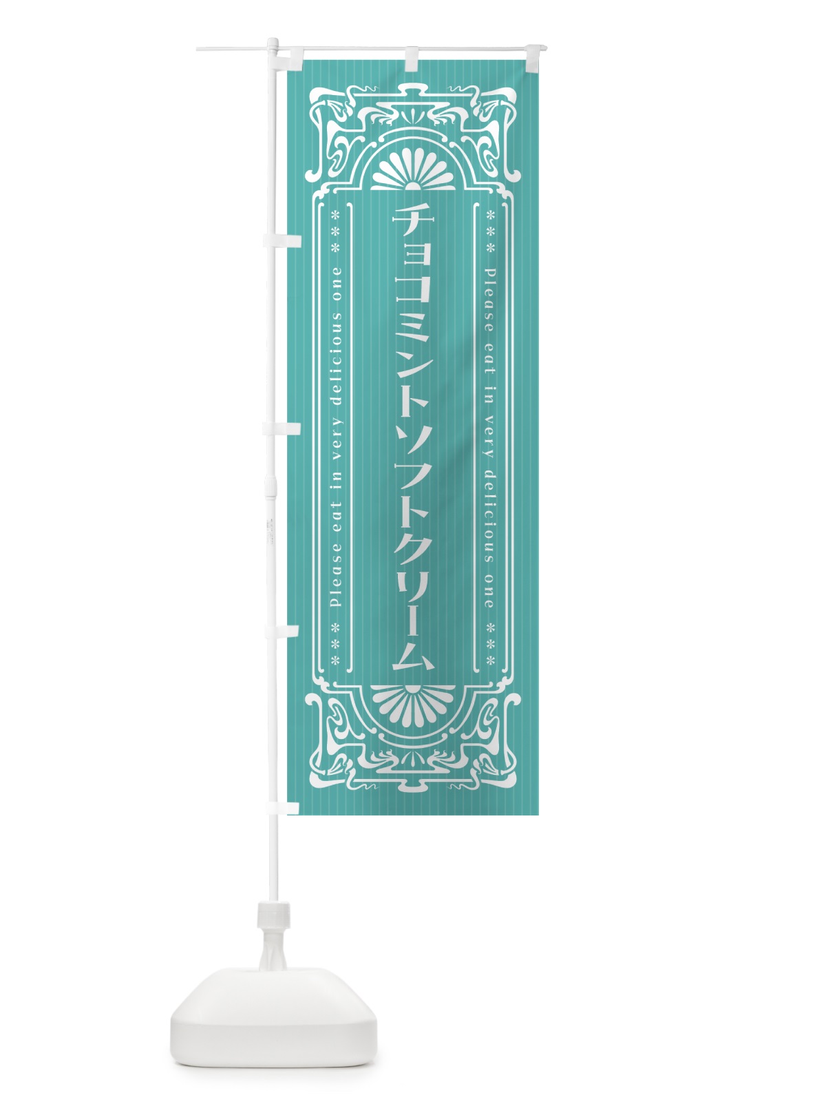 のぼり チョコミントソフトクリーム・レトロ風 のぼり旗 GW79(デザイン【C】)