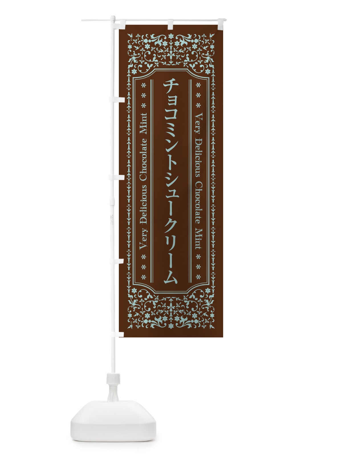 のぼり チョコミントシュークリーム のぼり旗 GW7A(デザイン【B】)