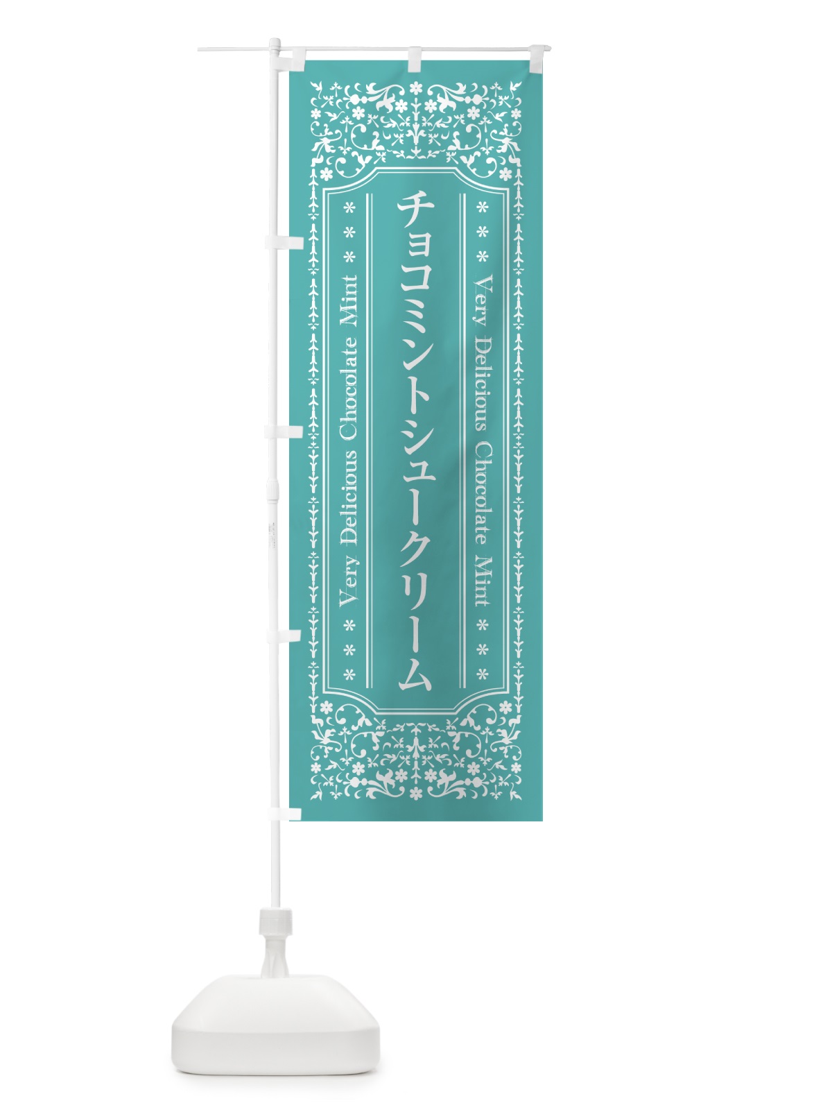 のぼり チョコミントシュークリーム のぼり旗 GW7A(デザイン【C】)