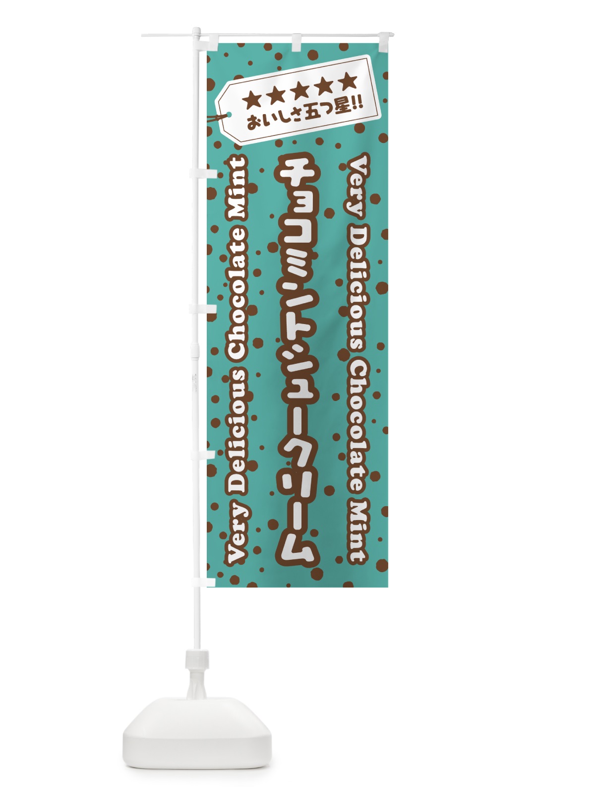 のぼり チョコミントシュークリーム のぼり旗 GW7G(デザイン【B】)