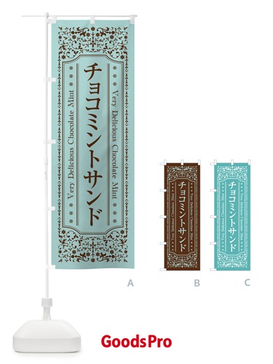 のぼり チョコミントサンド のぼり旗 GW7K