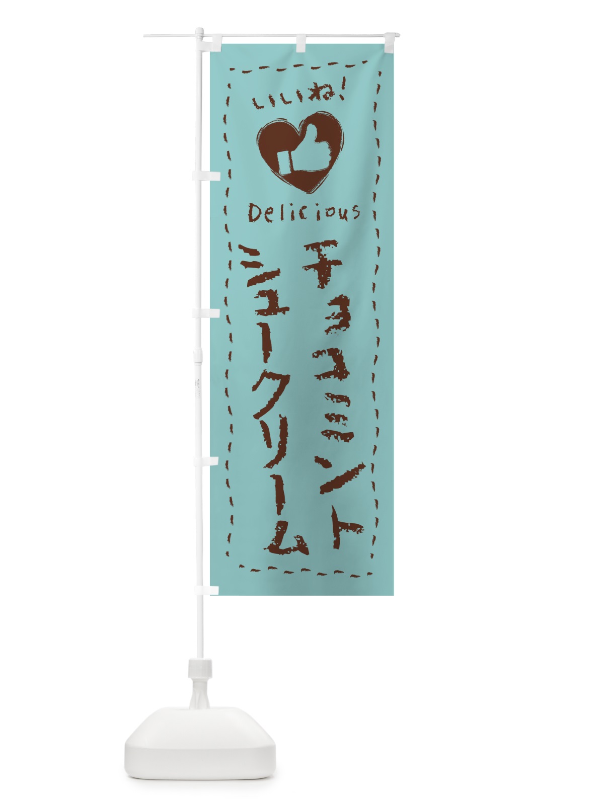 のぼり チョコミントシュークリーム・いいね・手書き のぼり旗 GW7N(デザイン【A】)