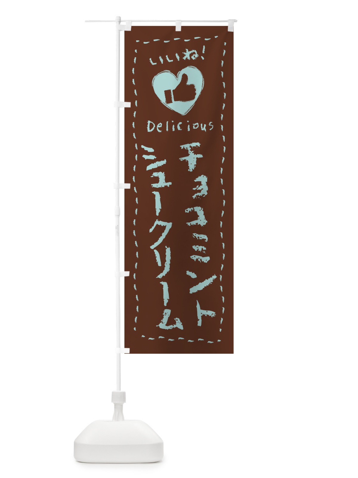 のぼり チョコミントシュークリーム・いいね・手書き のぼり旗 GW7N(デザイン【C】)