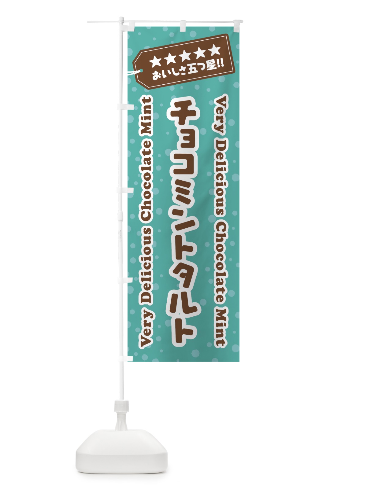 のぼり チョコミントタルト のぼり旗 GW7P(デザイン【C】)