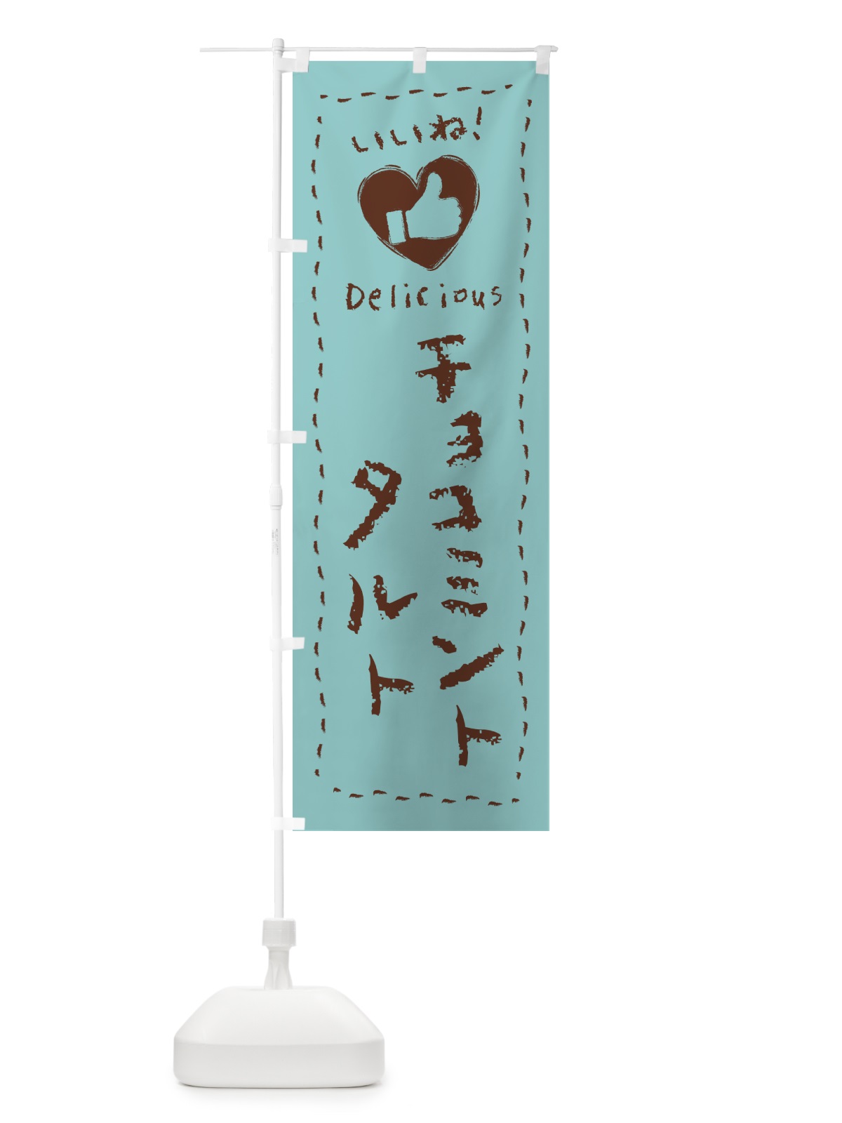 のぼり チョコミントタルト・いいね・手書き のぼり旗 GW7S(デザイン【A】)