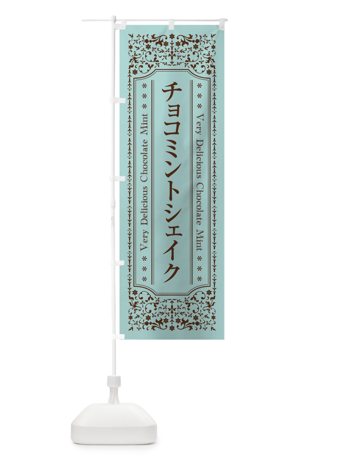 のぼり チョコミントシェイク のぼり旗 GW7Y(デザイン【A】)