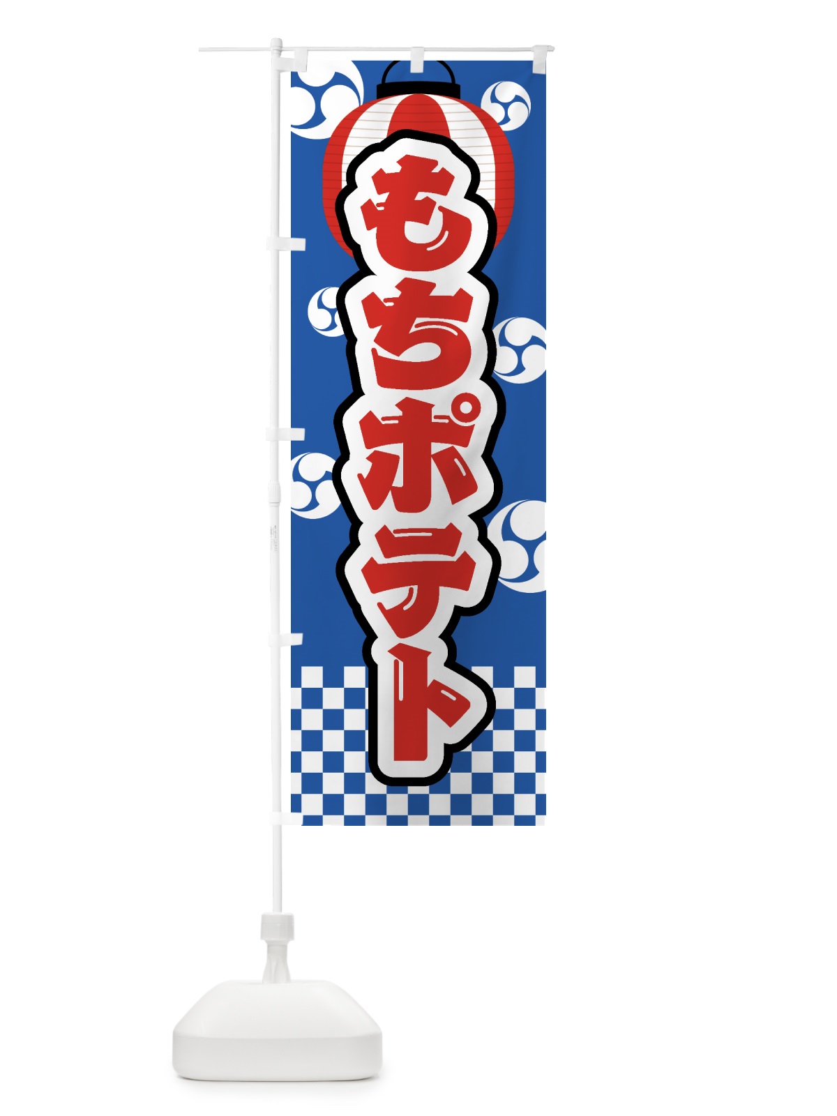 のぼり もちポテト・祭り・屋台・露店・縁日 のぼり旗 GW80(デザイン【A】)