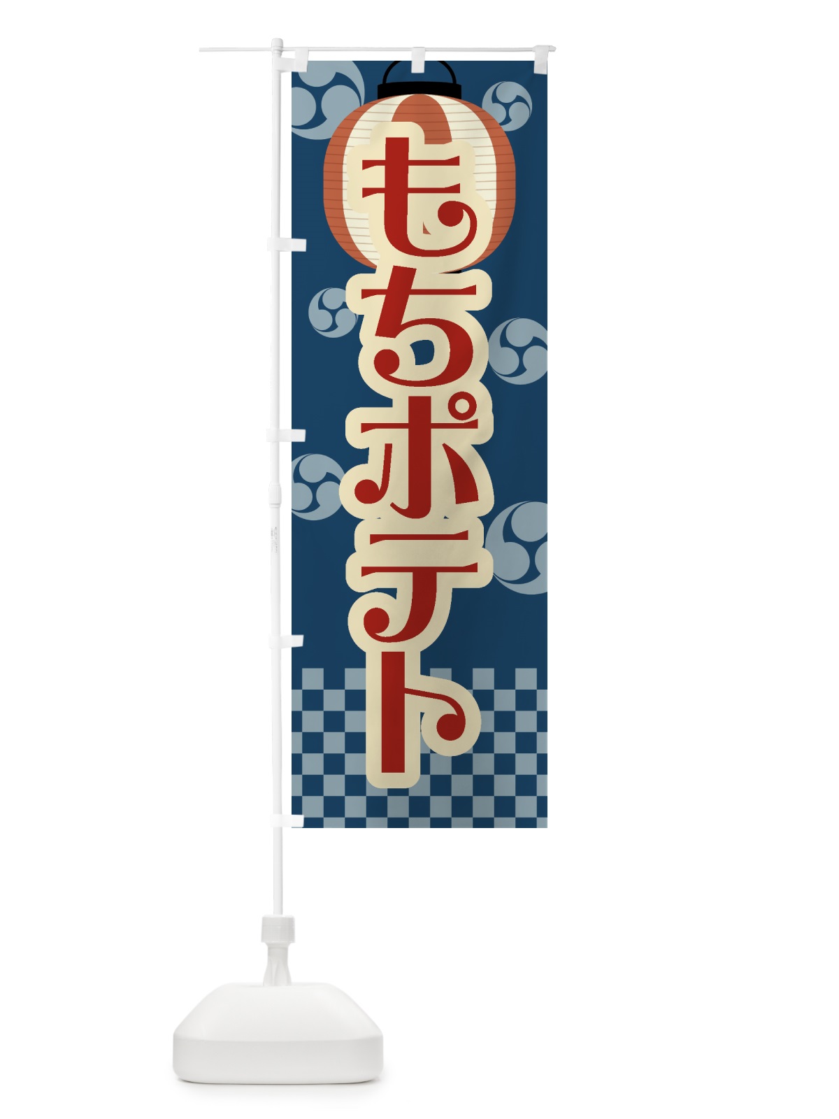 のぼり もちポテト・祭り・屋台・露店・縁日・レトロ のぼり旗 GW81(デザイン【A】)