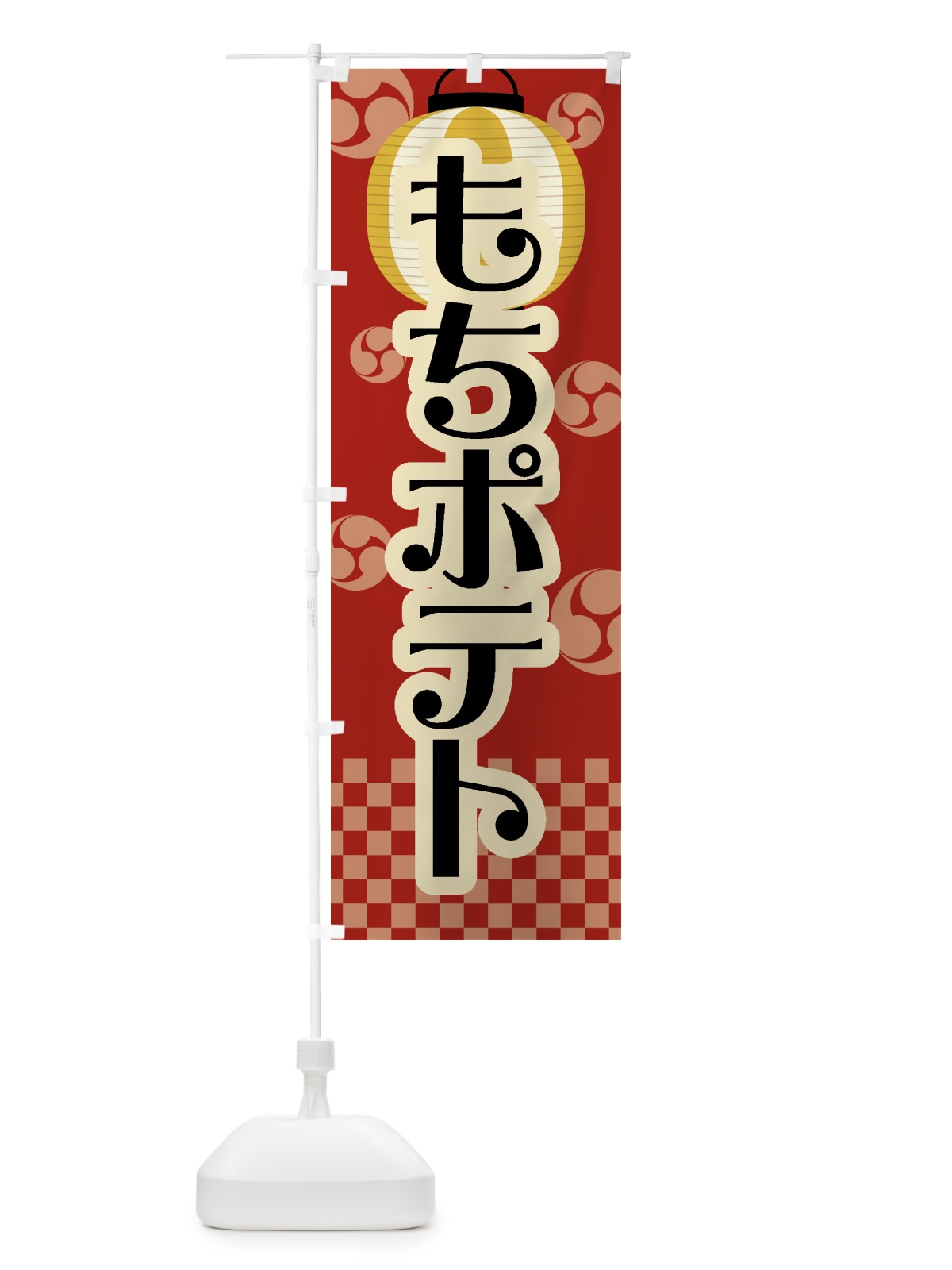 のぼり もちポテト・祭り・屋台・露店・縁日・レトロ のぼり旗 GW81(デザイン【B】)