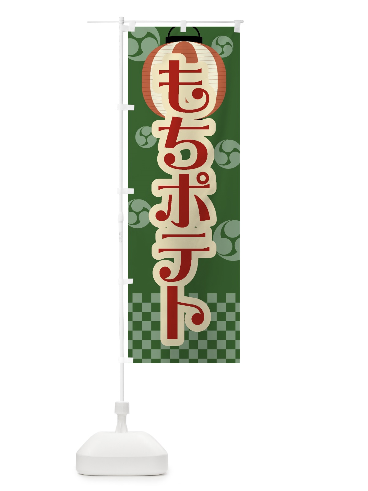 のぼり もちポテト・祭り・屋台・露店・縁日・レトロ のぼり旗 GW81(デザイン【C】)