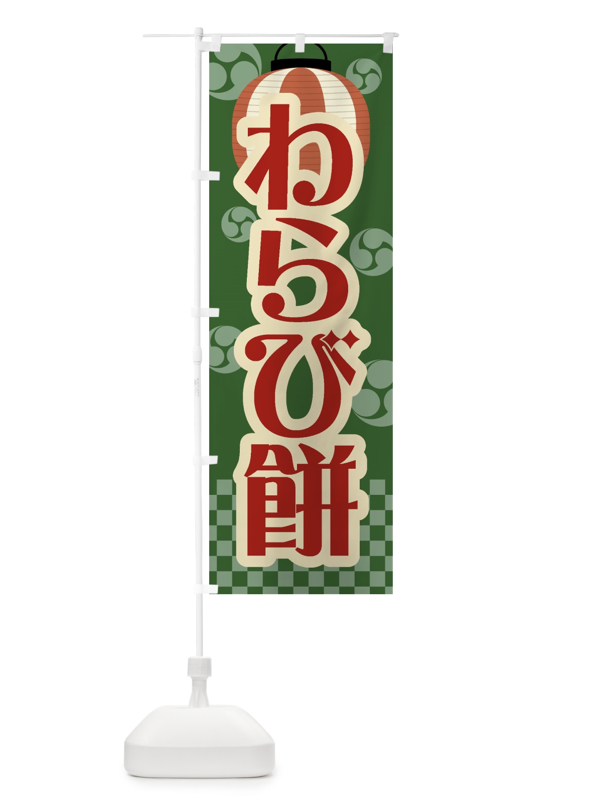 のぼり わらび餅・祭り・屋台・露店・縁日・レトロ のぼり旗 GW82(デザイン【A】)