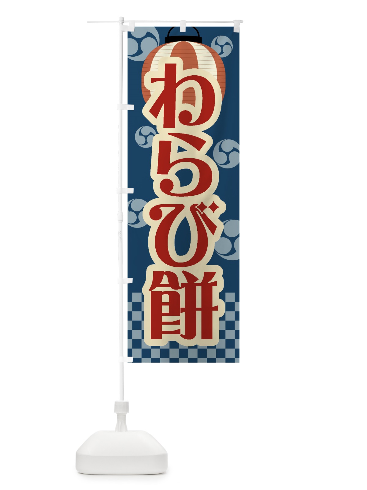 のぼり わらび餅・祭り・屋台・露店・縁日・レトロ のぼり旗 GW82(デザイン【B】)