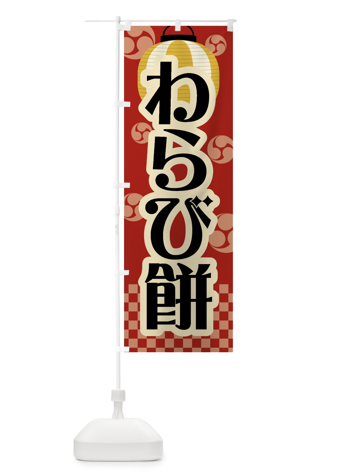 のぼり わらび餅・祭り・屋台・露店・縁日・レトロ のぼり旗 GW82(デザイン【C】)