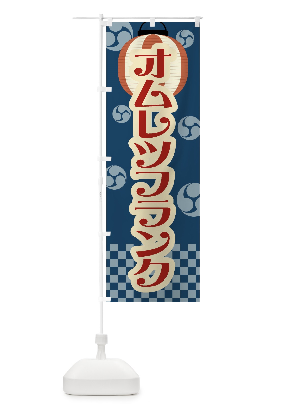 のぼり オムレツフランク・祭り・屋台・露店・縁日・レトロ のぼり旗 GW83(デザイン【A】)
