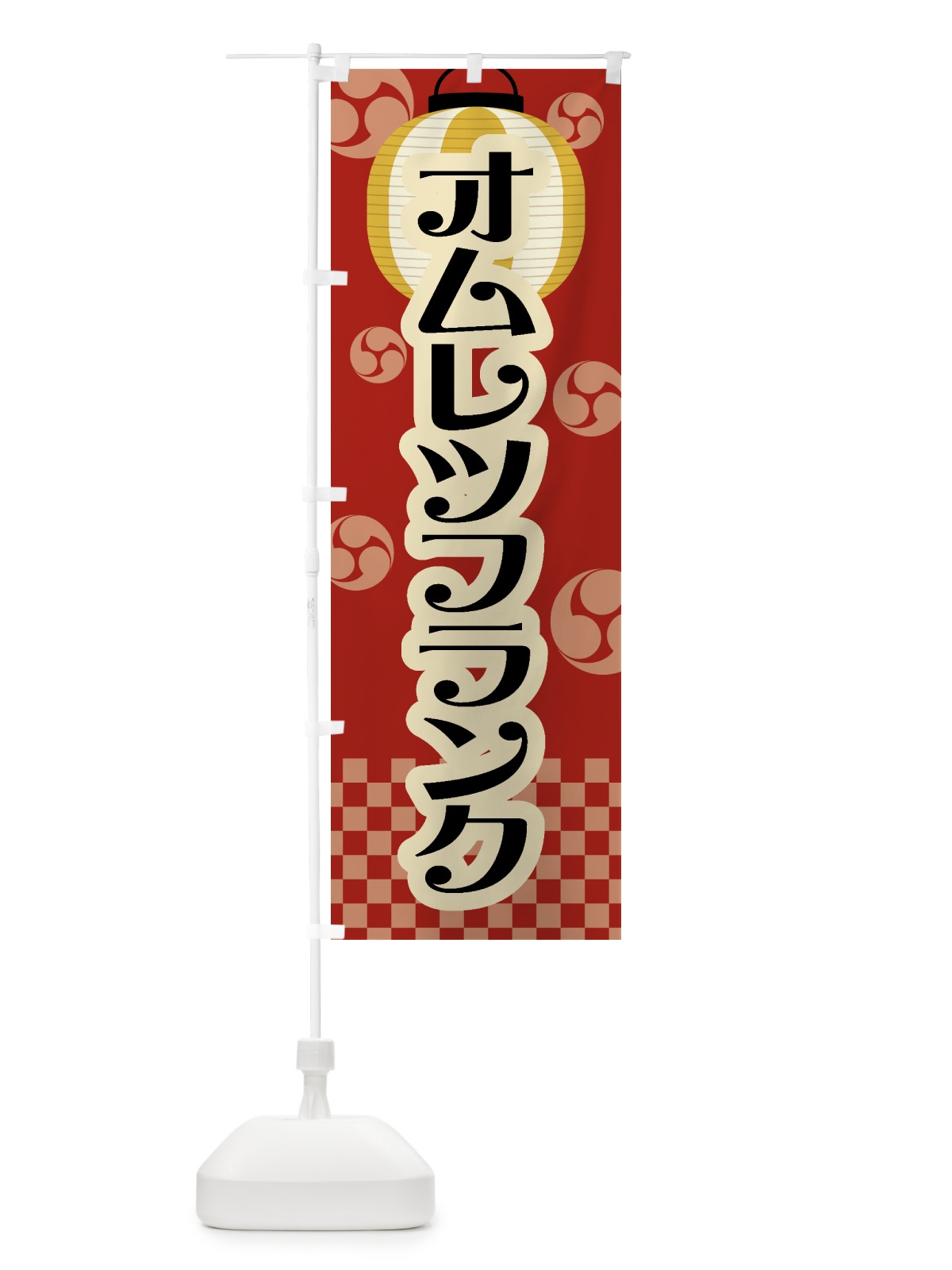 のぼり オムレツフランク・祭り・屋台・露店・縁日・レトロ のぼり旗 GW83(デザイン【B】)