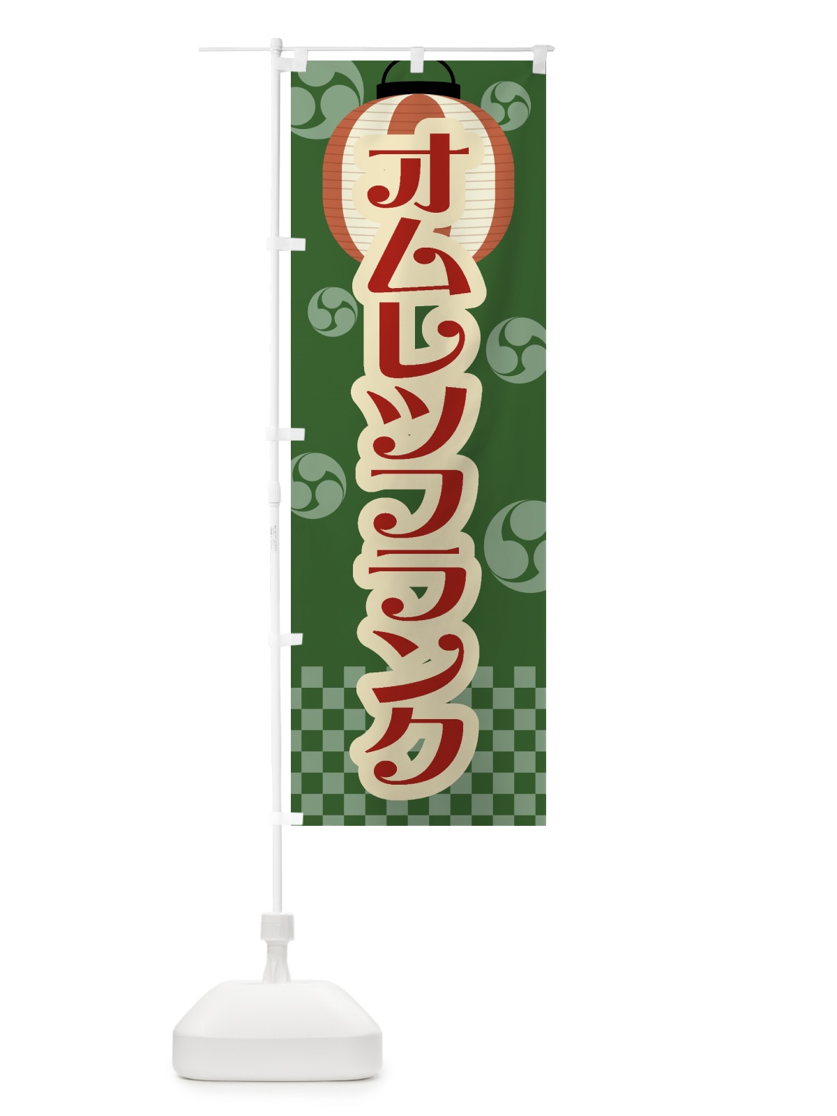 のぼり オムレツフランク・祭り・屋台・露店・縁日・レトロ のぼり旗 GW83(デザイン【C】)