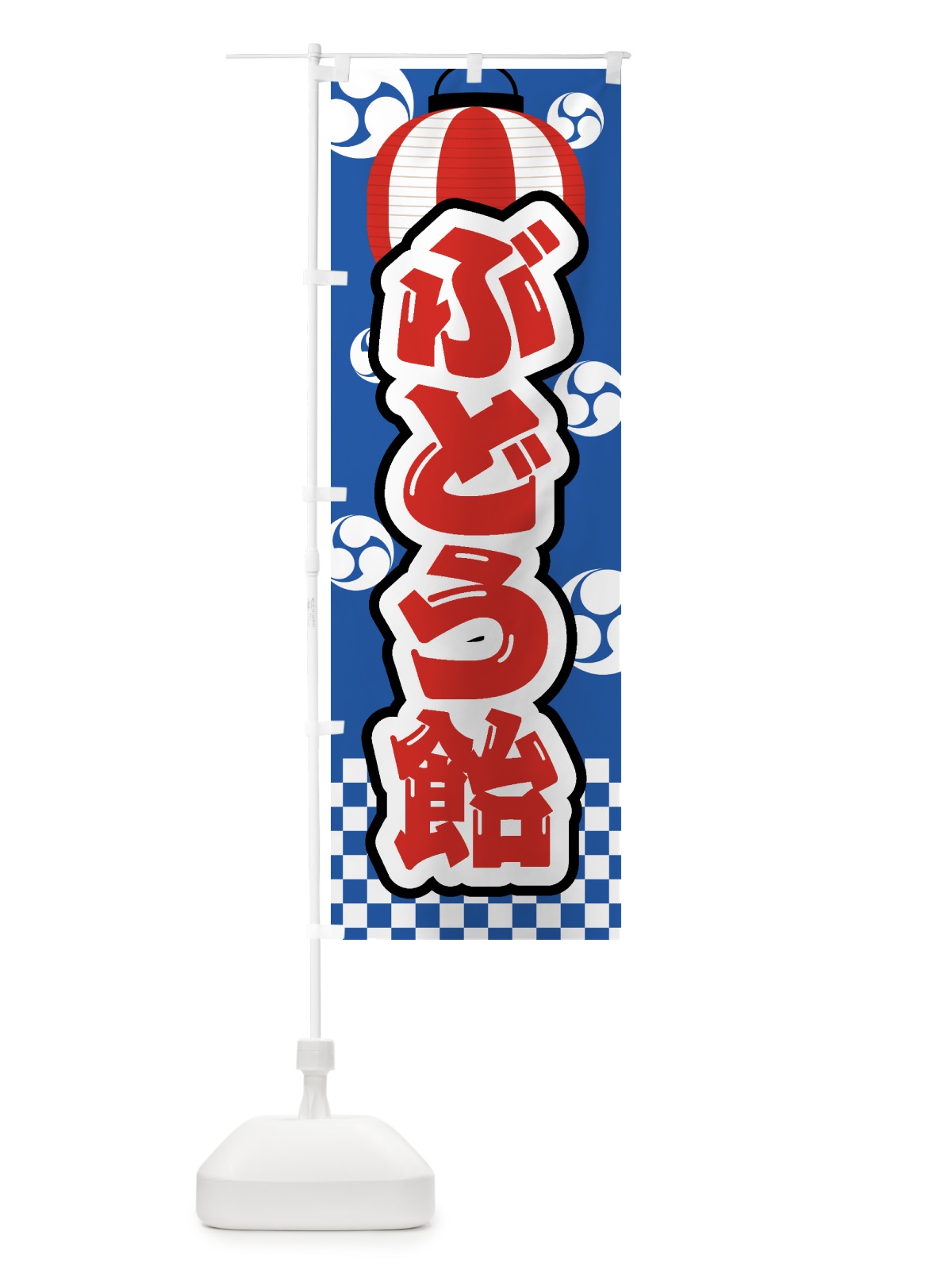 のぼり ぶどう飴・祭り・屋台・露店・縁日 のぼり旗 GW84(デザイン【A】)