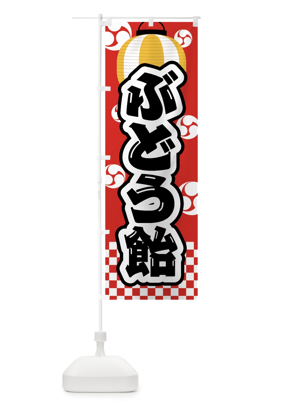 のぼり ぶどう飴・祭り・屋台・露店・縁日 のぼり旗 GW84(デザイン【B】)