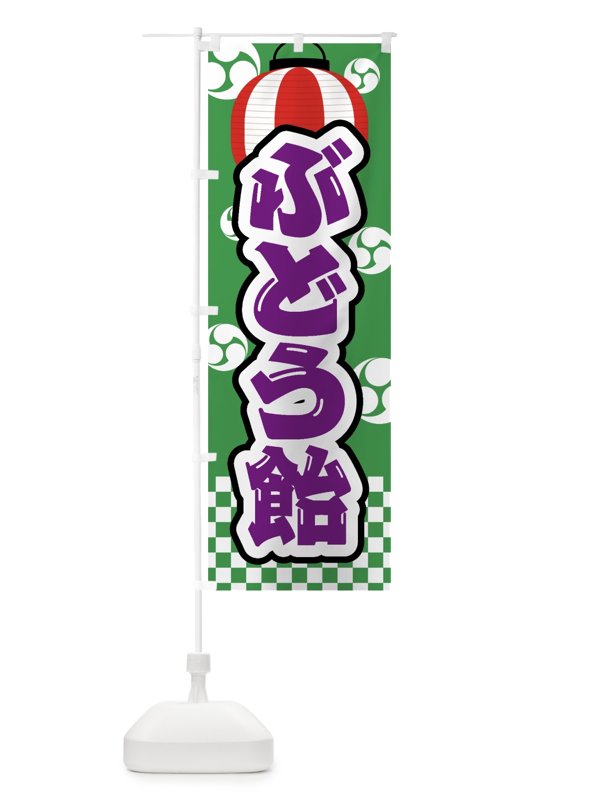 のぼり ぶどう飴・祭り・屋台・露店・縁日 のぼり旗 GW84(デザイン【C】)