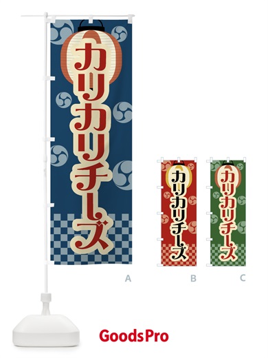 のぼり カリカリチーズ・祭り・屋台・露店・縁日・レトロ のぼり旗 GW85