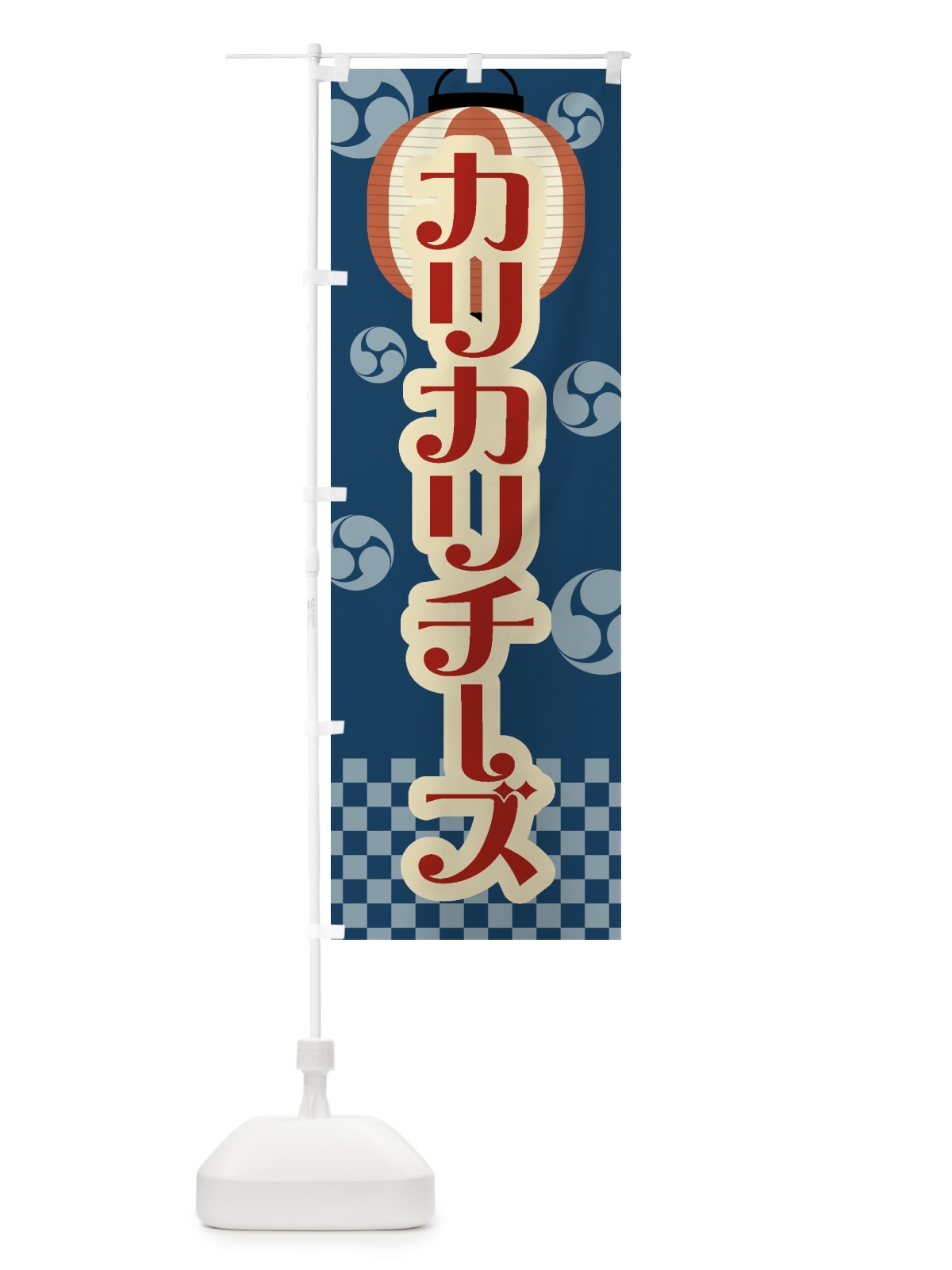 のぼり カリカリチーズ・祭り・屋台・露店・縁日・レトロ のぼり旗 GW85(デザイン【A】)