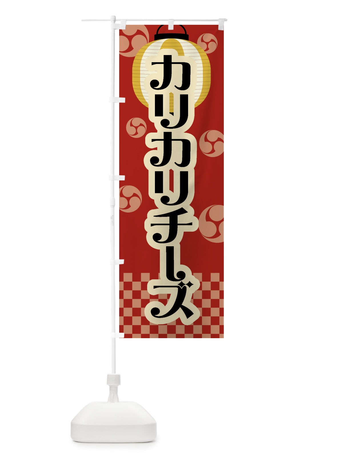 のぼり カリカリチーズ・祭り・屋台・露店・縁日・レトロ のぼり旗 GW85(デザイン【B】)