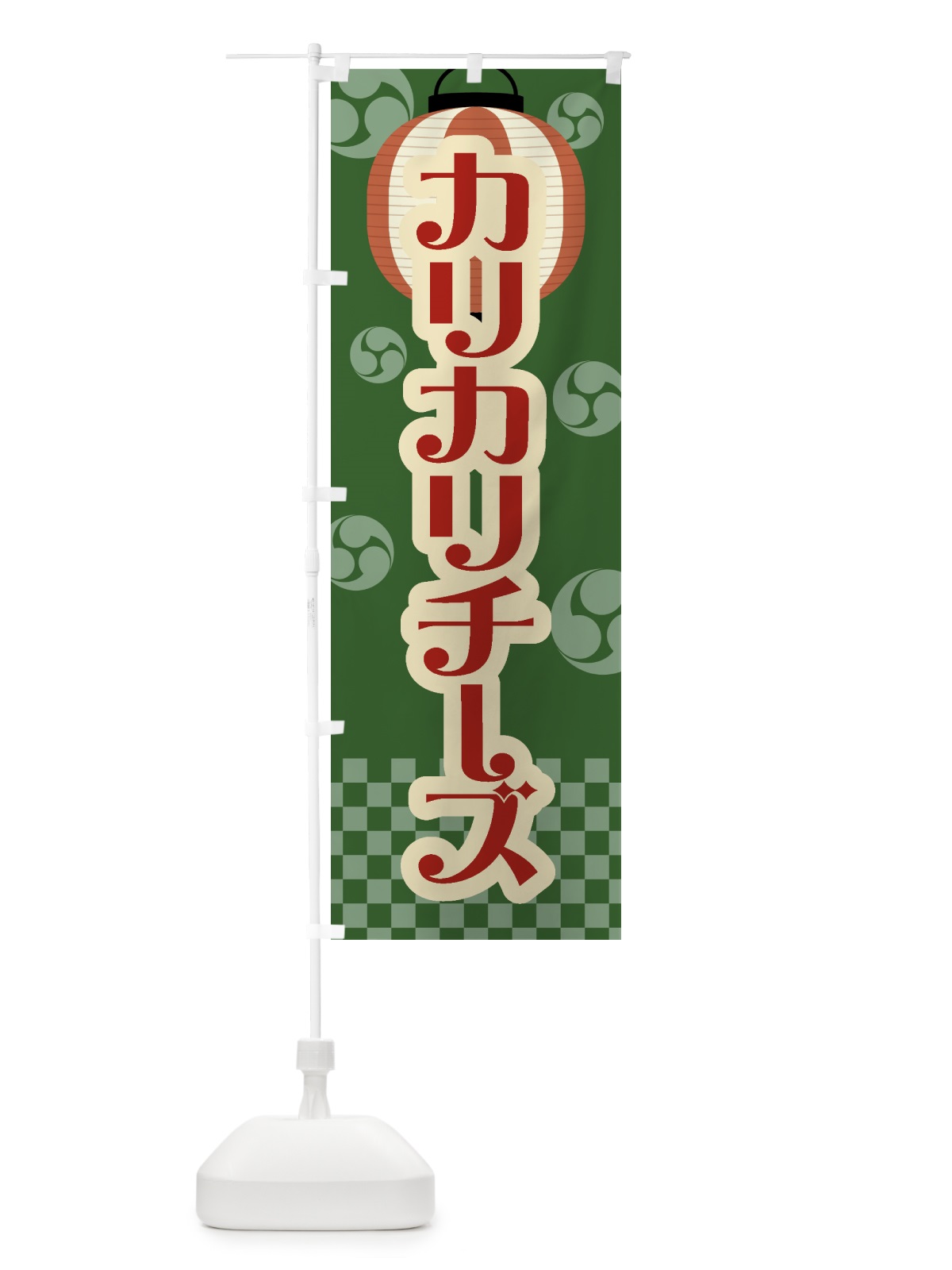 のぼり カリカリチーズ・祭り・屋台・露店・縁日・レトロ のぼり旗 GW85(デザイン【C】)