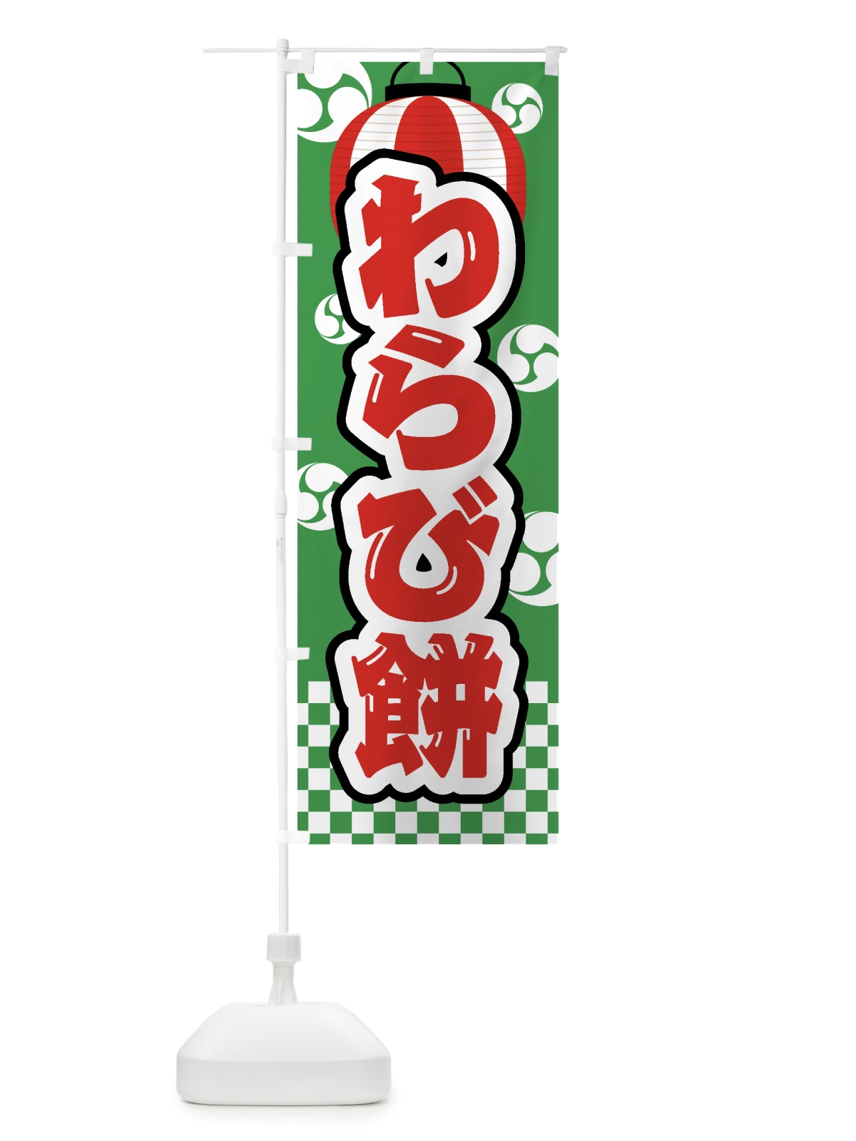 のぼり わらび餅・祭り・屋台・露店・縁日 のぼり旗 GW87(デザイン【A】)