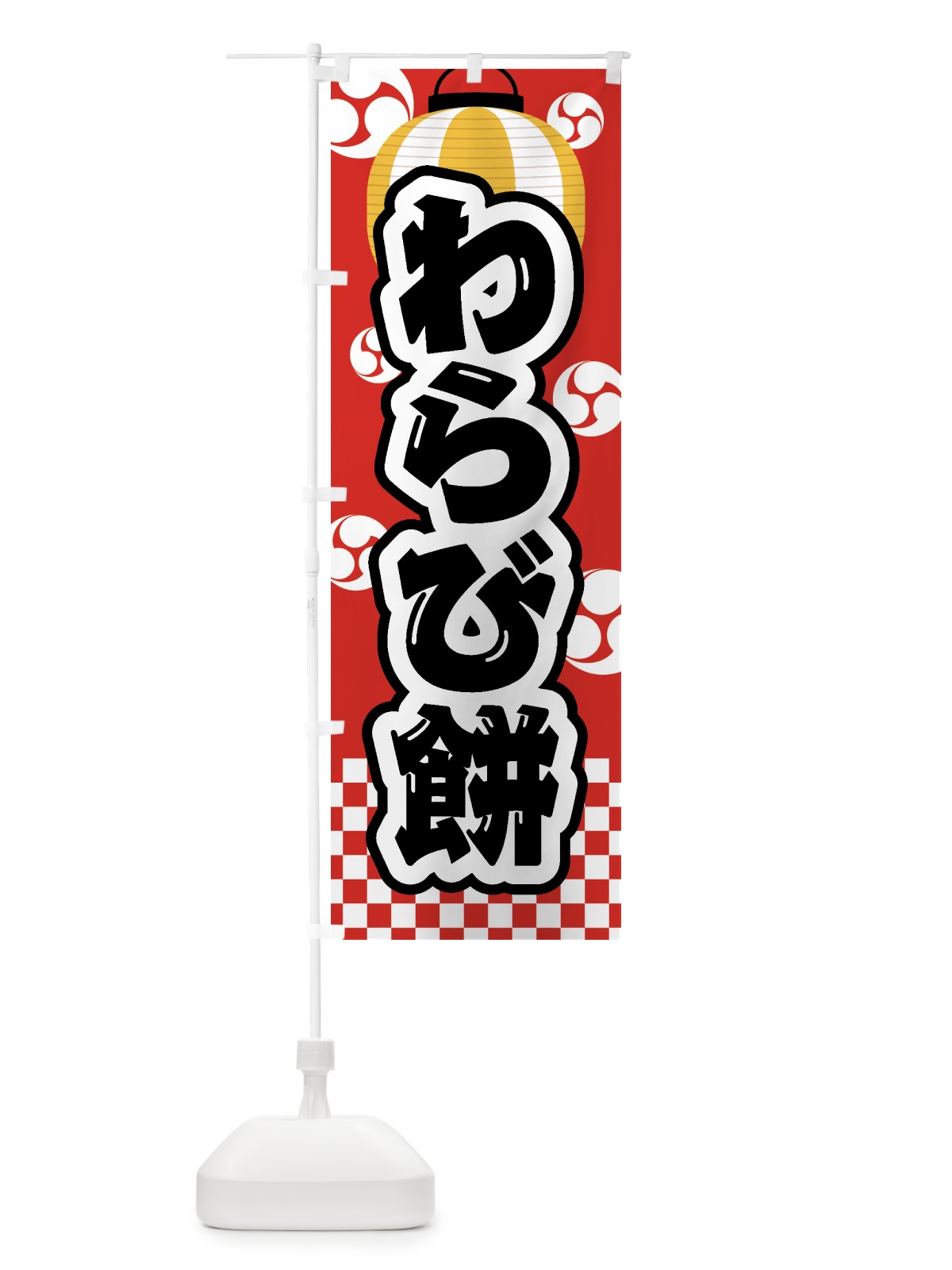 のぼり わらび餅・祭り・屋台・露店・縁日 のぼり旗 GW87(デザイン【C】)