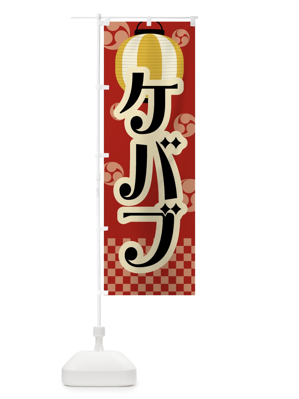 のぼり ケバブ・祭り・屋台・露店・縁日・レトロ のぼり旗 GW89(デザイン【B】)
