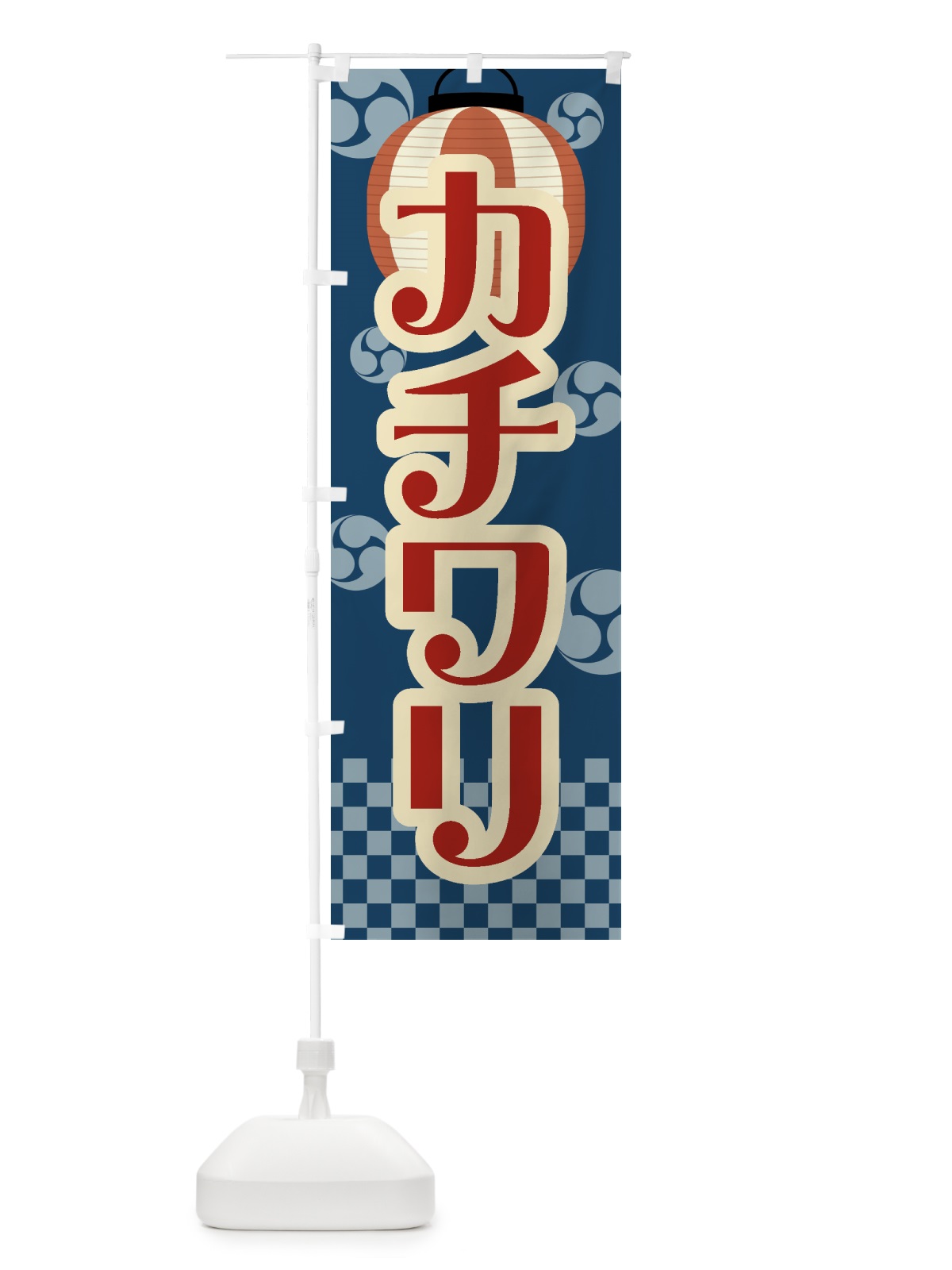のぼり カチワリ・祭り・屋台・露店・縁日・レトロ のぼり旗 GW8A(デザイン【A】)