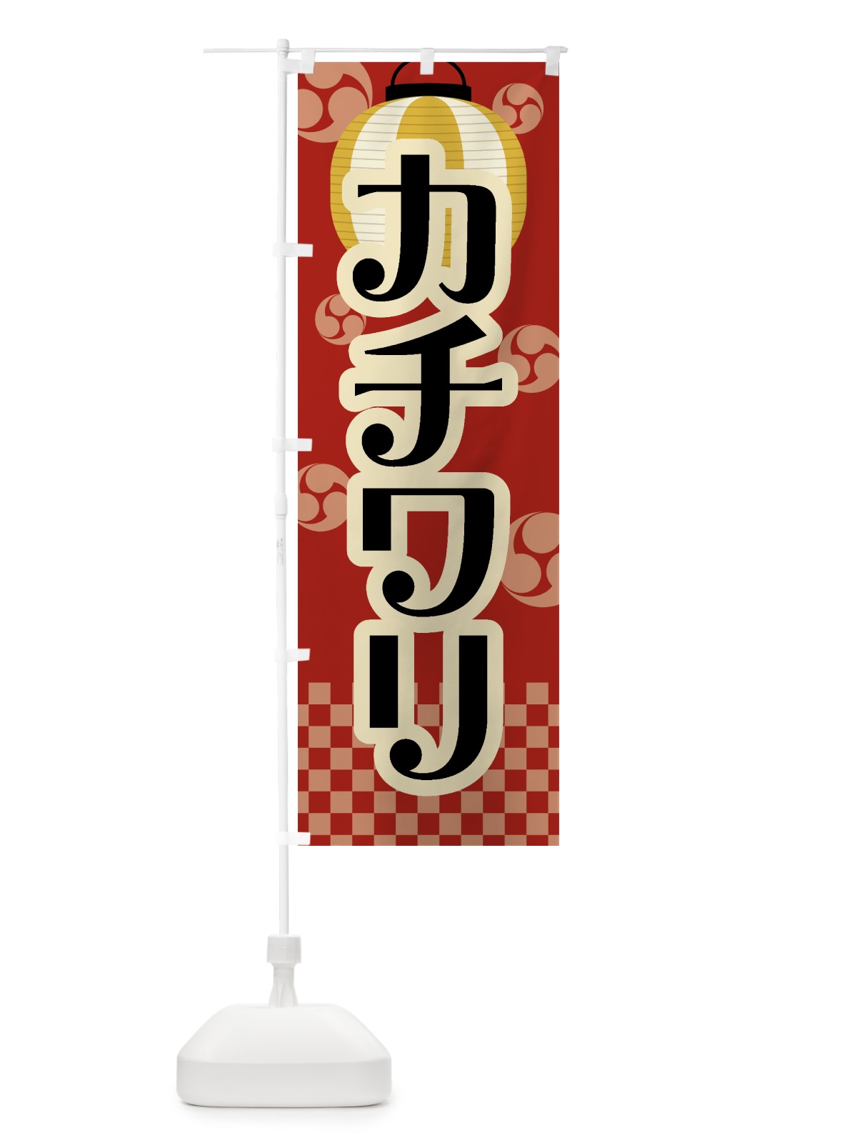 のぼり カチワリ・祭り・屋台・露店・縁日・レトロ のぼり旗 GW8A(デザイン【B】)