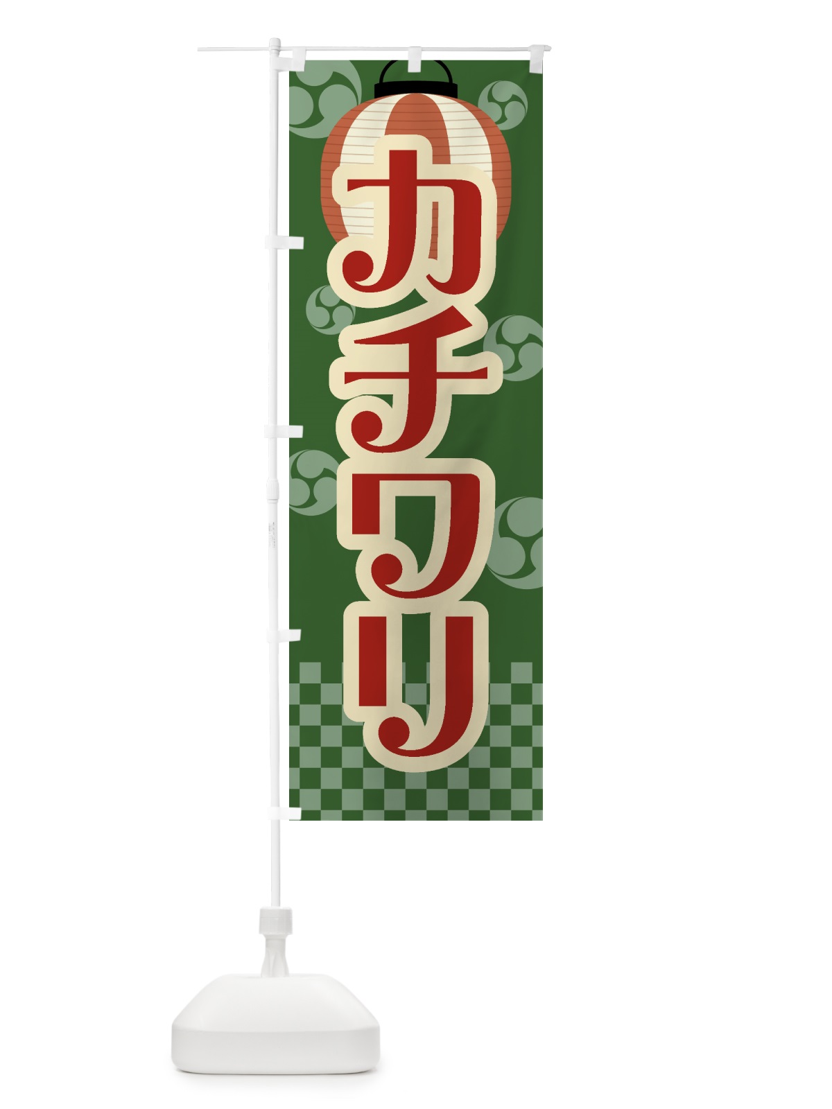 のぼり カチワリ・祭り・屋台・露店・縁日・レトロ のぼり旗 GW8A(デザイン【C】)