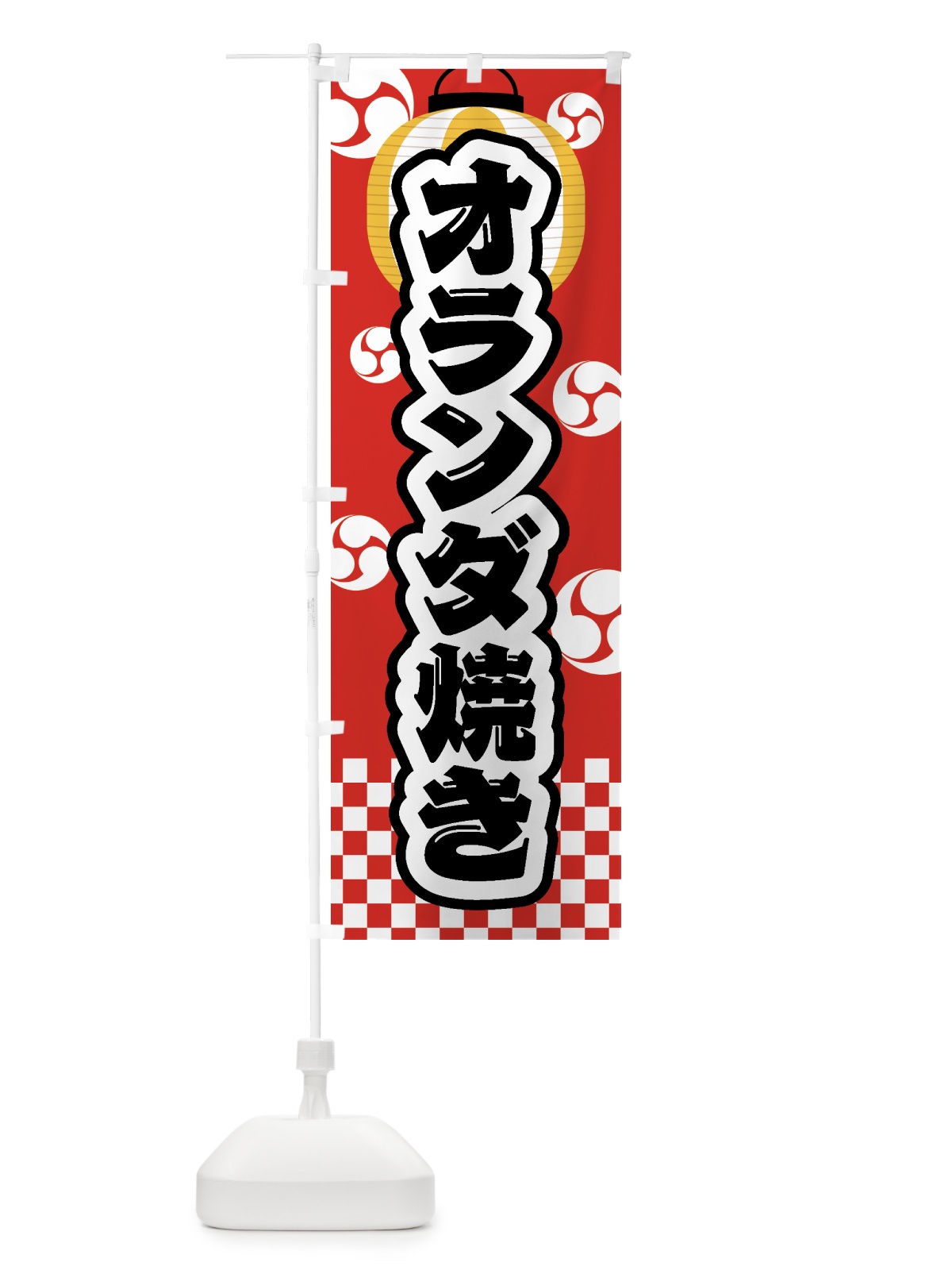 のぼり オランダ焼き・祭り・屋台・露店・縁日 のぼり旗 GW8F(デザイン【B】)