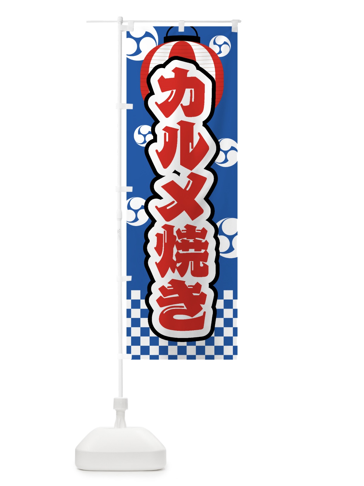 のぼり カルメ焼き・祭り・屋台・露店・縁日 のぼり旗 GW8H(デザイン【A】)