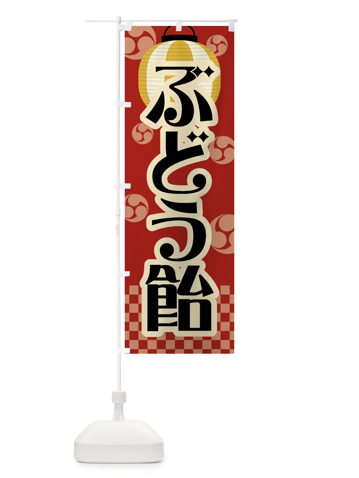 のぼり ぶどう飴・祭り・屋台・露店・縁日・レトロ のぼり旗 GW8K(デザイン【B】)