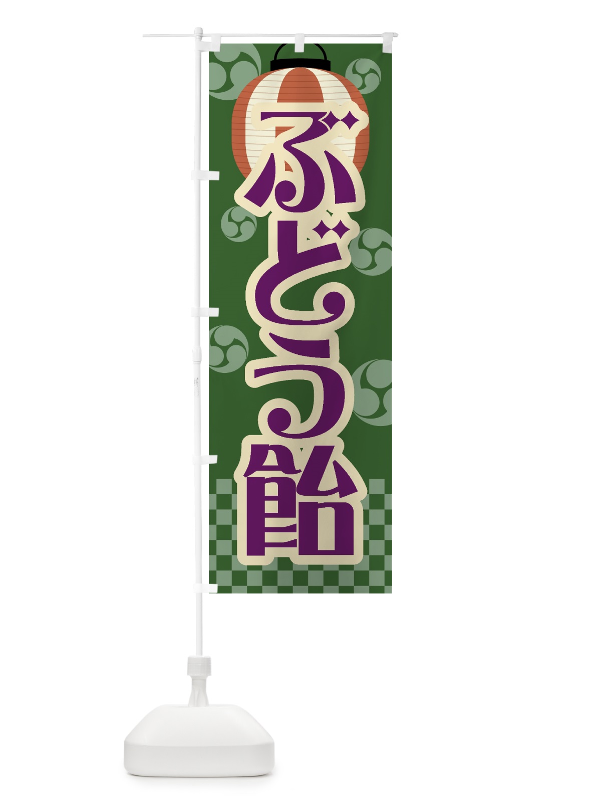 のぼり ぶどう飴・祭り・屋台・露店・縁日・レトロ のぼり旗 GW8K(デザイン【C】)