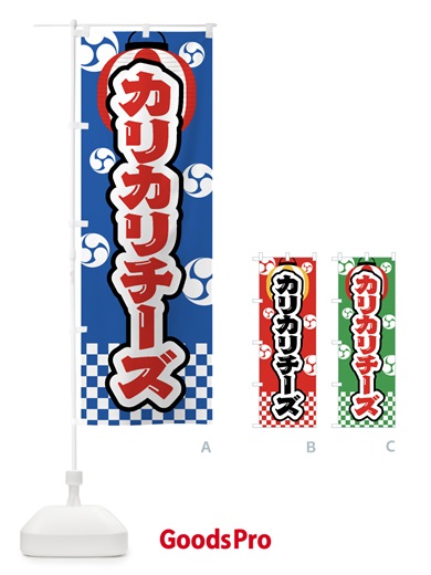 のぼり カリカリチーズ・祭り・屋台・露店・縁日 のぼり旗 GW8N