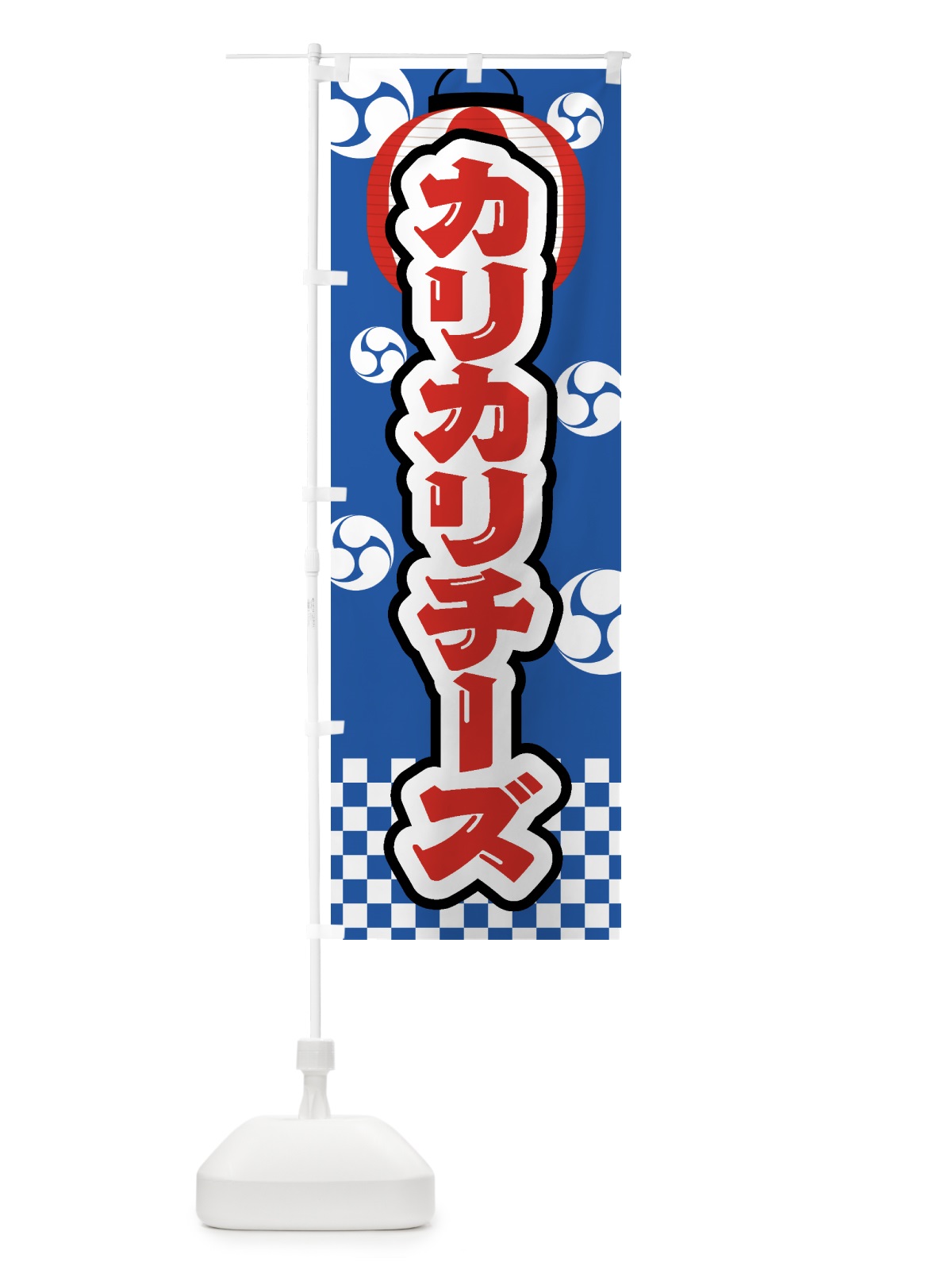 のぼり カリカリチーズ・祭り・屋台・露店・縁日 のぼり旗 GW8N(デザイン【A】)