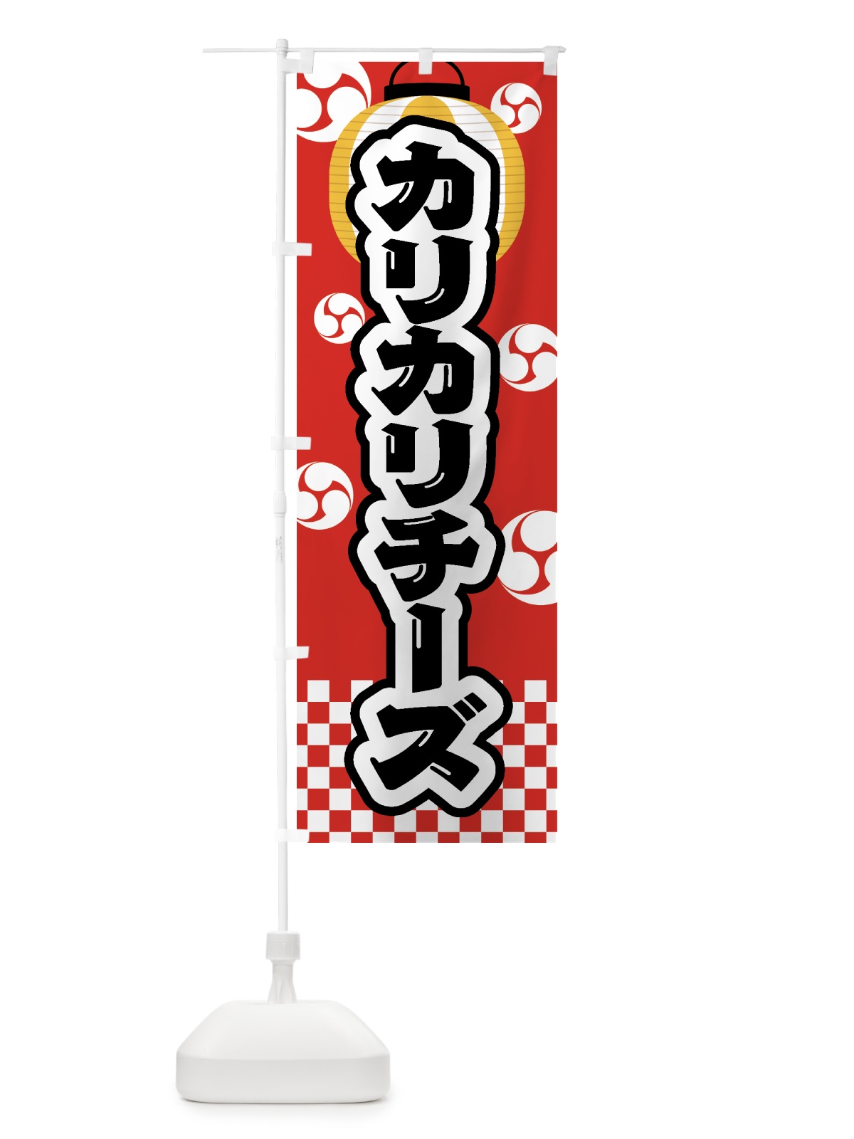のぼり カリカリチーズ・祭り・屋台・露店・縁日 のぼり旗 GW8N(デザイン【B】)