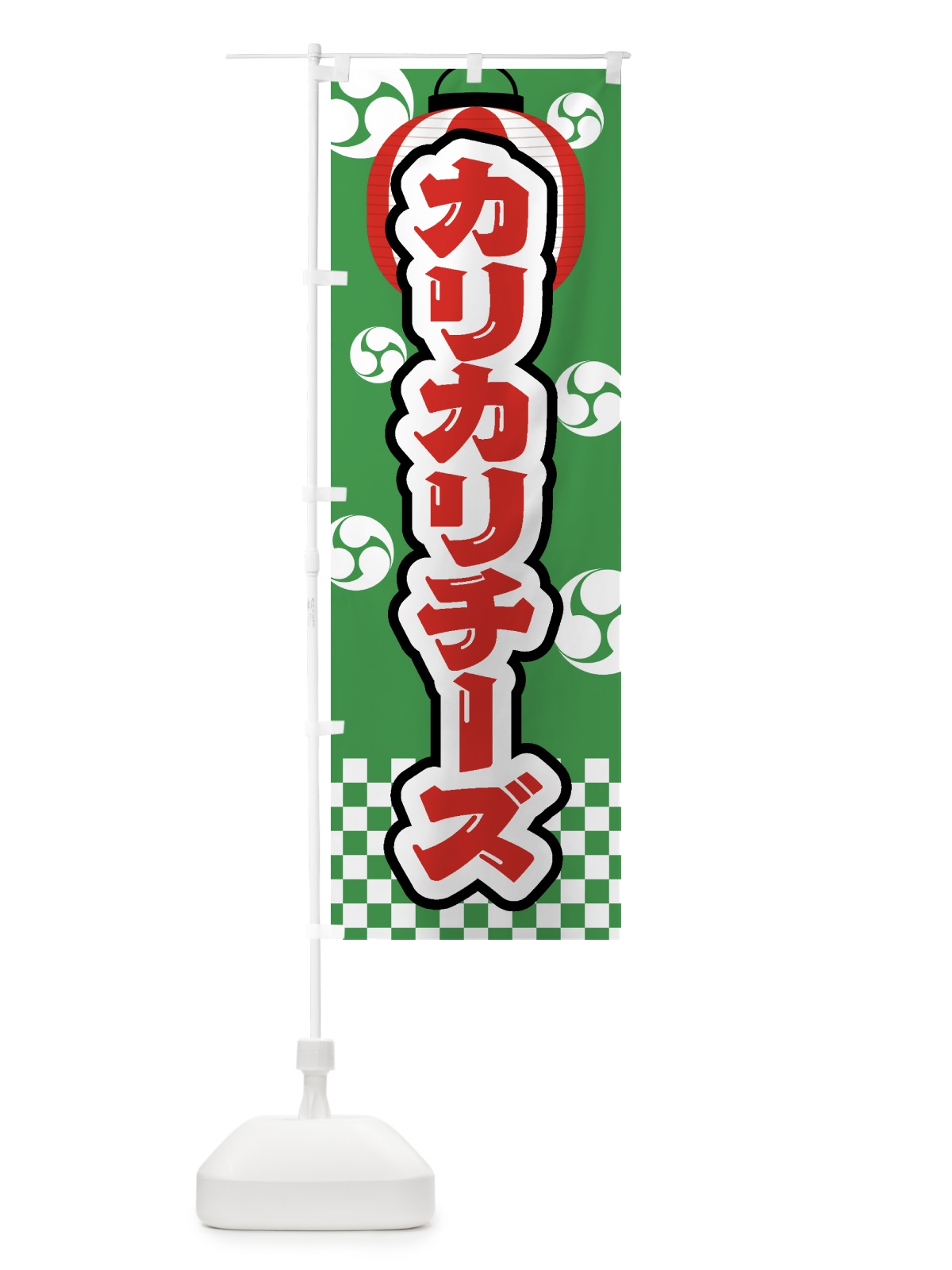 のぼり カリカリチーズ・祭り・屋台・露店・縁日 のぼり旗 GW8N(デザイン【C】)