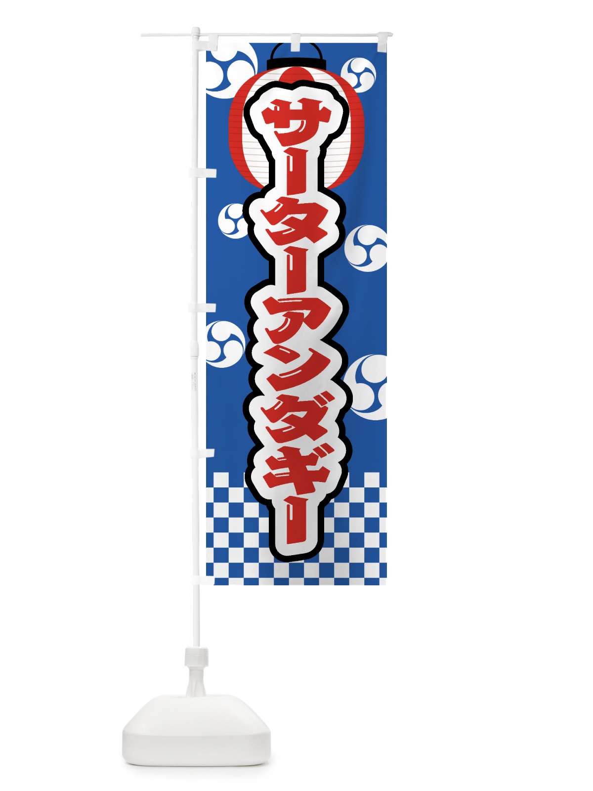 のぼり サーターアンダギー・祭り・屋台・露店・縁日 のぼり旗 GW8P(デザイン【A】)
