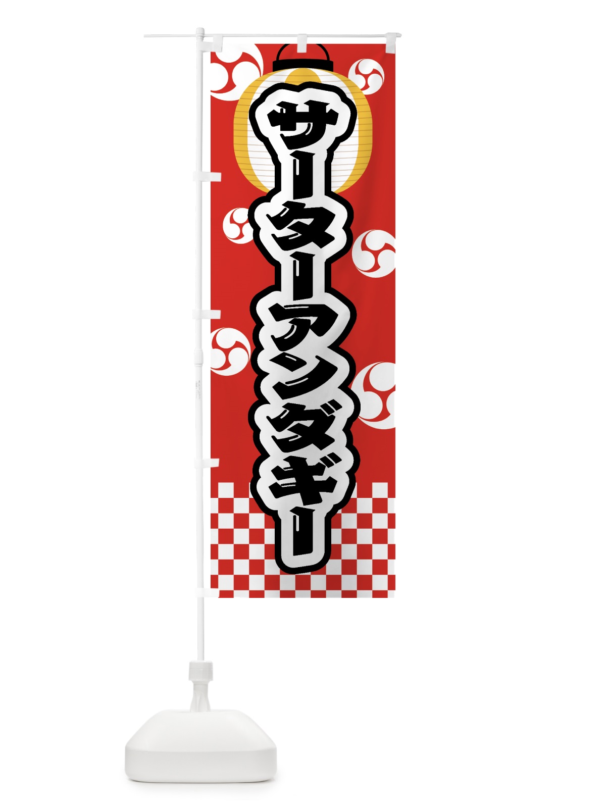 のぼり サーターアンダギー・祭り・屋台・露店・縁日 のぼり旗 GW8P(デザイン【B】)