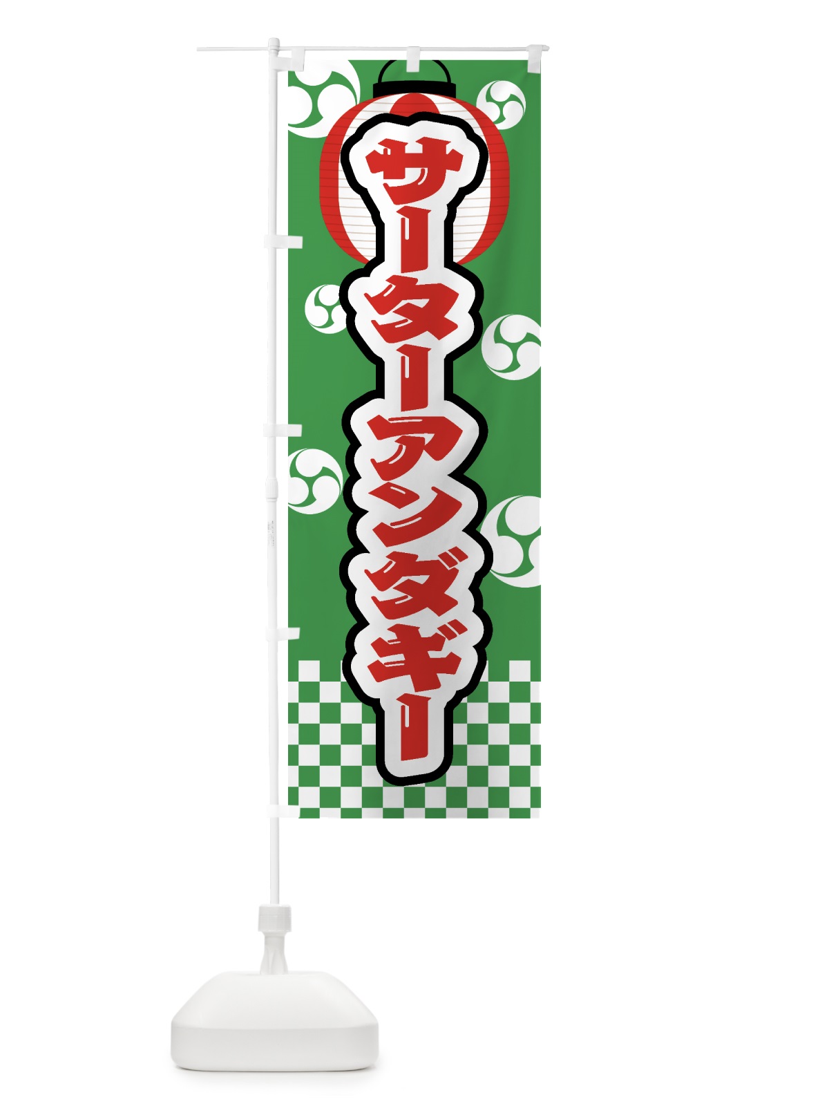 のぼり サーターアンダギー・祭り・屋台・露店・縁日 のぼり旗 GW8P(デザイン【C】)