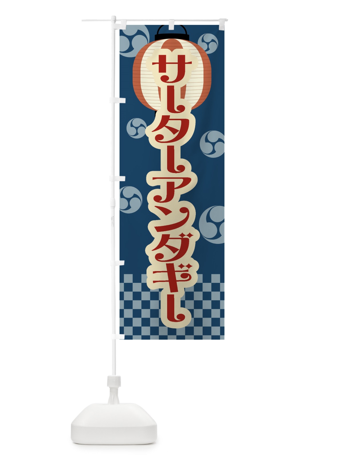 のぼり サーターアンダギー・祭り・屋台・露店・縁日・レトロ のぼり旗 GW8R(デザイン【A】)